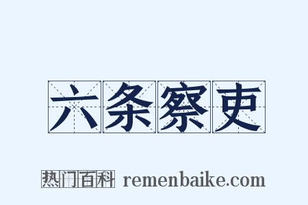 六条察吏是什么意思的图片